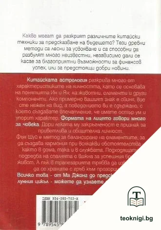 Тайните на китайските предсказания — снимка 2