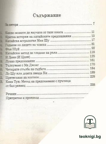 Тайните на китайските предсказания — снимка 3