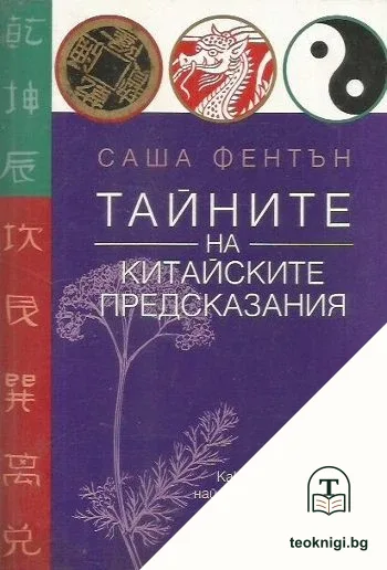 Тайните на китайските предсказания — корица
