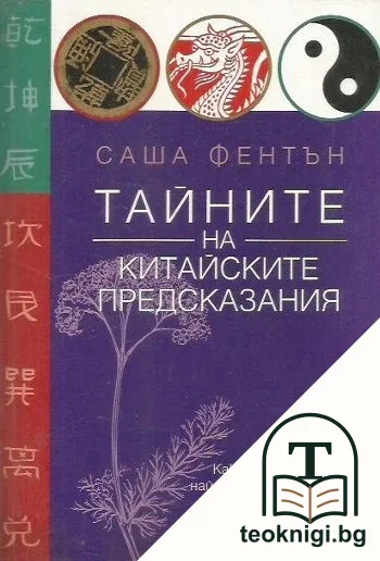 Тайните на китайските предсказания — корица