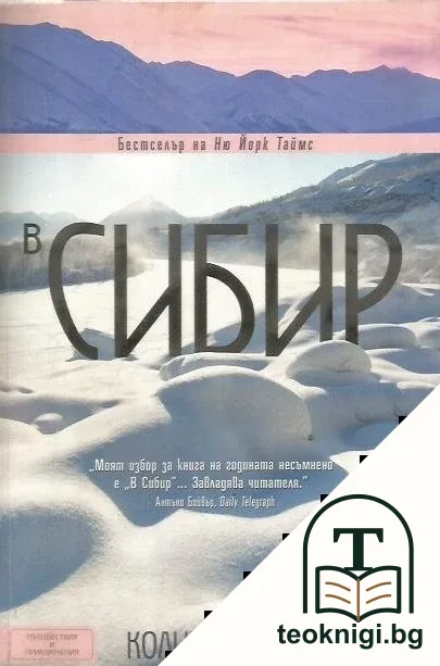 В Сибир — корица