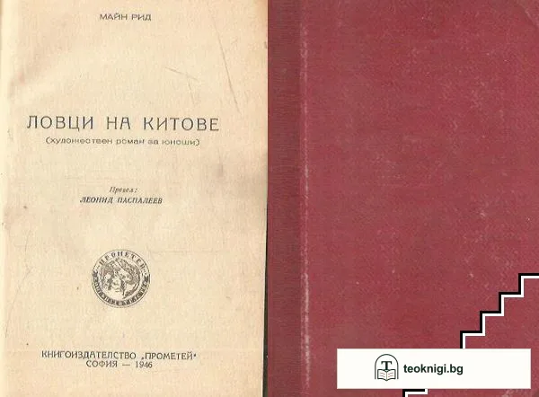 Ловци на китове — корица