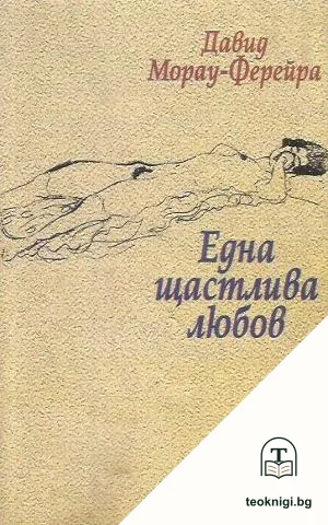 Една щастлива любов — корица