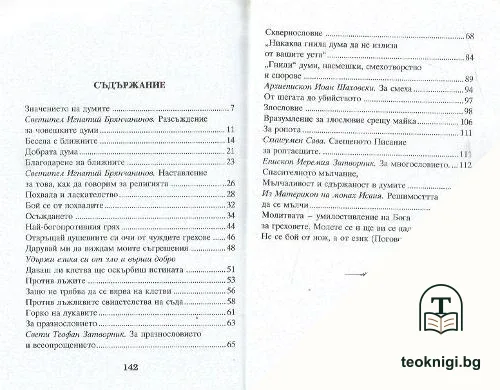 Греховете на езика — снимка 2