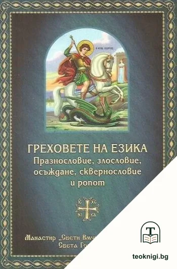 Греховете на езика — корица