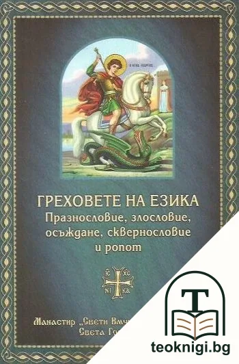 Греховете на езика — корица