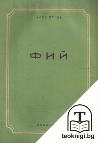 Фий — корица