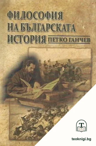Философия на българската история — корица