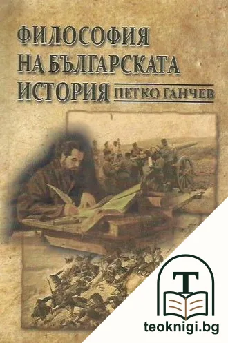 Философия на българската история — корица
