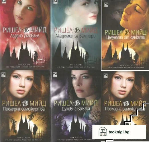 Академия за вампири. Книга 1-6 — корица