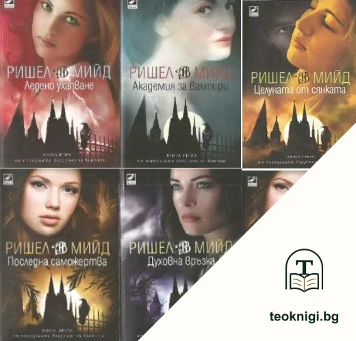 Академия за вампири. Книга 1-6 — корица