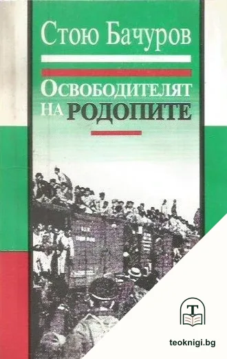 Освободителят на Родопите — корица