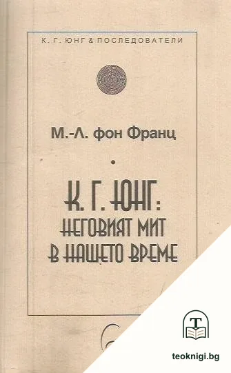 К. Г. Юнг: Неговият мит в нашето време — корица