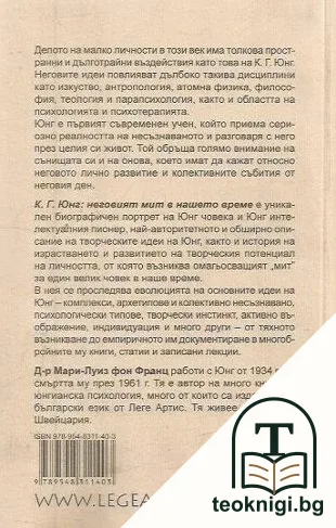 К. Г. Юнг: Неговият мит в нашето време — снимка 2