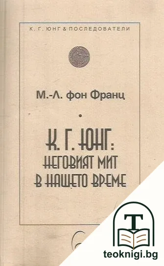 К. Г. Юнг: Неговият мит в нашето време — корица
