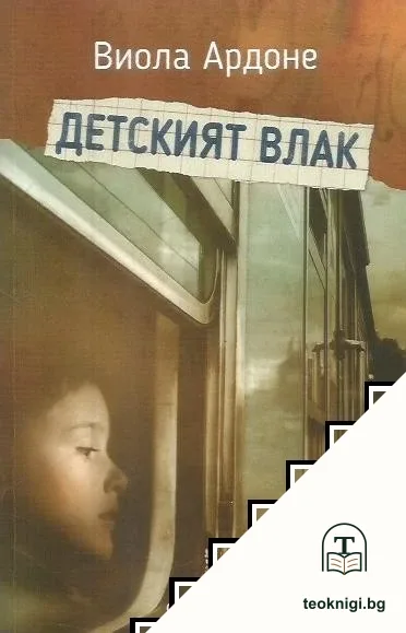 Детският влак — корица