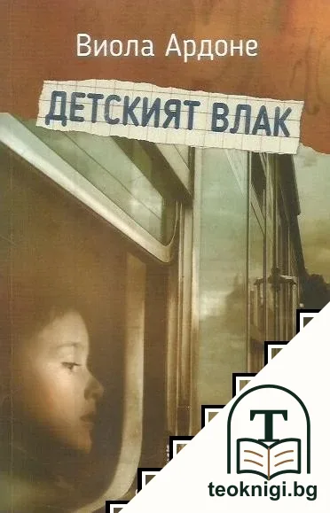Детският влак — корица