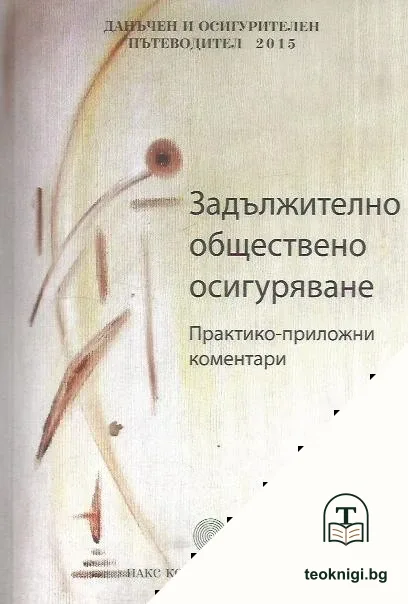 Задължително обществено осигуряване — корица