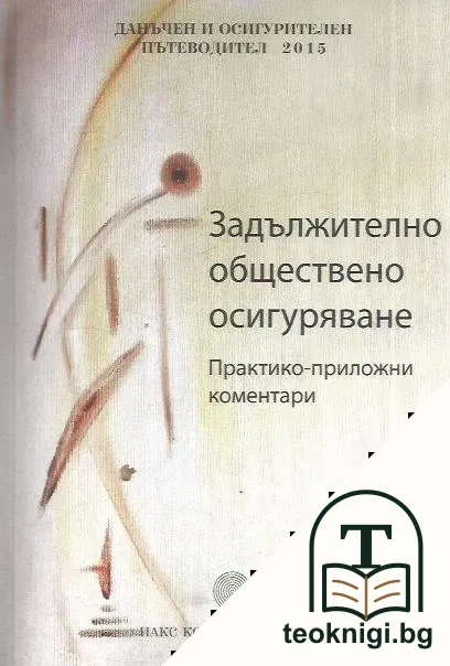 Задължително обществено осигуряване — корица