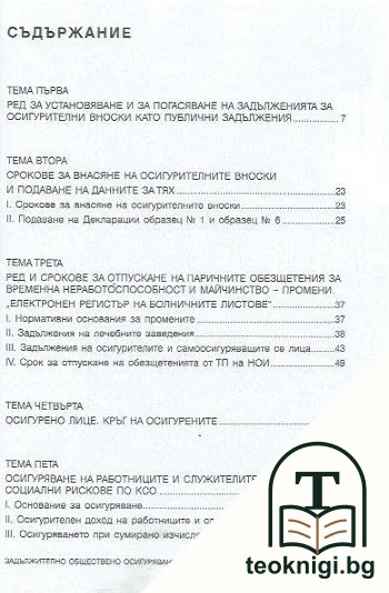 Задължително обществено осигуряване — снимка 2