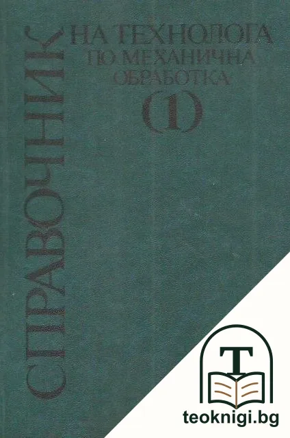Справочник на технолога по механична обработка. Том 1 — корица