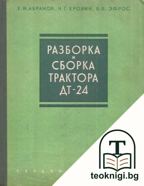 Разборка и сборка трактора ДТ-24 — корица