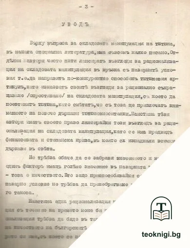 Складова манипулация на тютюните въ България — снимка 4