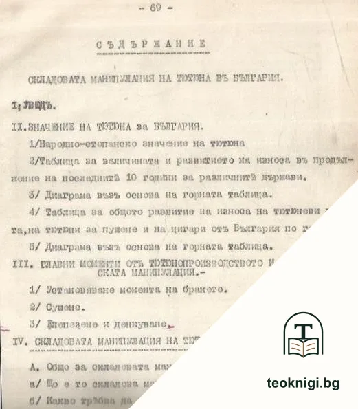Складова манипулация на тютюните въ България — снимка 2