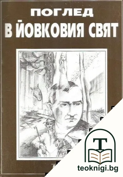 Поглед в Йовковия свят — корица