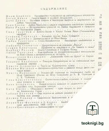 Проблеми на новата българска литература — снимка 2