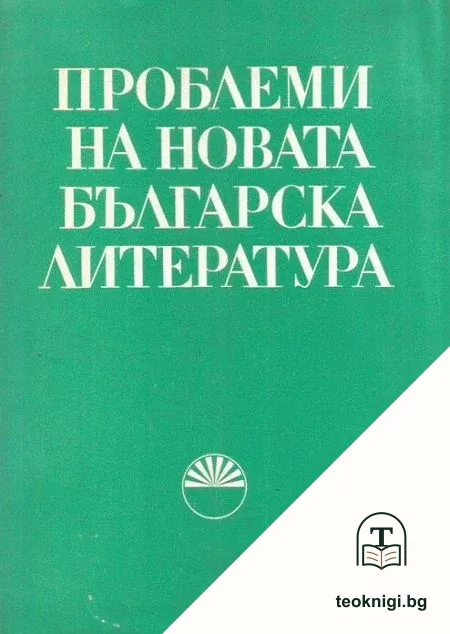 Проблеми на новата българска литература — корица