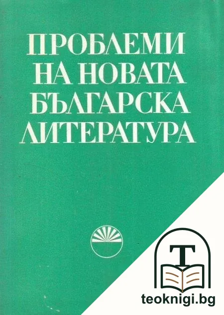 Проблеми на новата българска литература — корица