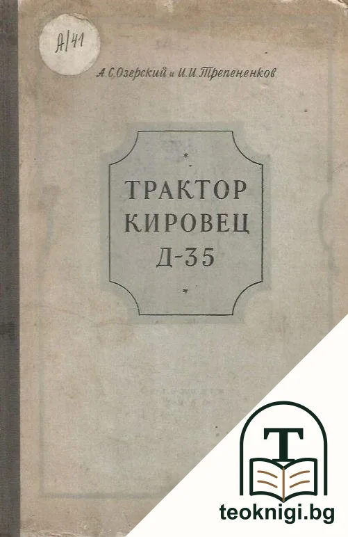 Трактор кировец Д-35 — корица