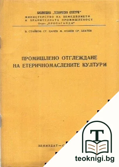 Промишлено отглеждане на етеричномаслените култури — корица