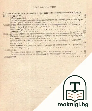 Промишлено отглеждане на етеричномаслените култури — снимка 2