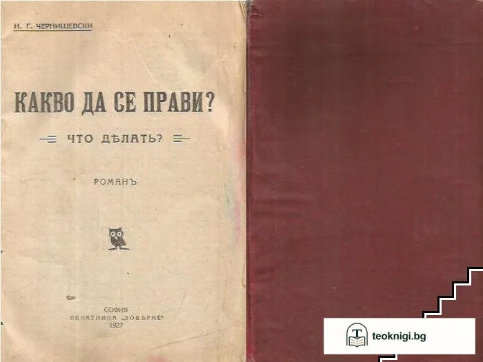 Какво да се прави? / Что делать? — корица