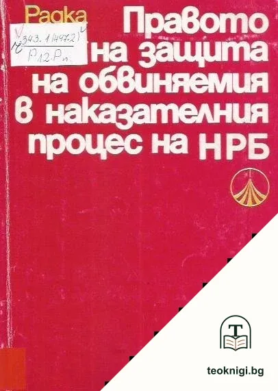 Правото на защита на обвиняемия в наказателния процес на НРБ — корица