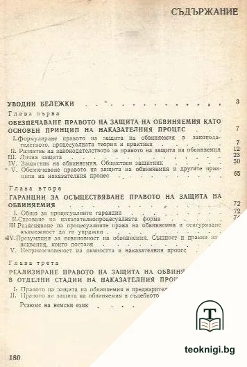 Правото на защита на обвиняемия в наказателния процес на НРБ — снимка 2