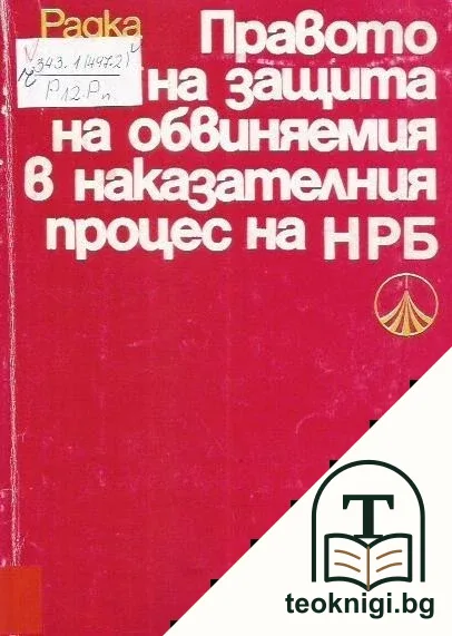 Правото на защита на обвиняемия в наказателния процес на НРБ — корица
