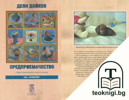 Предприемачество — корица