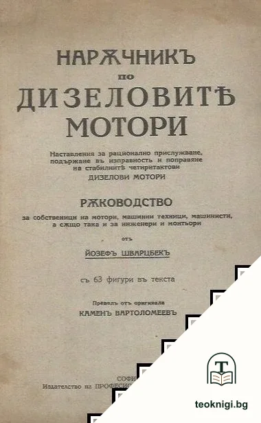Наръчникъ по дизеловите мотори — корица