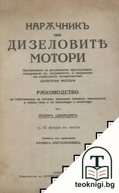 Наръчникъ по дизеловите мотори — корица