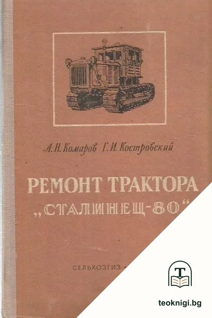 Ремонт трактора "Сталинец - 80" — корица