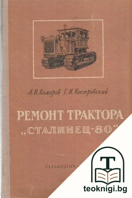 Ремонт трактора "Сталинец - 80" — корица