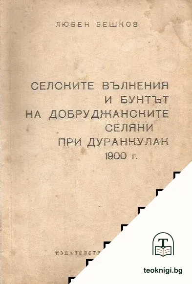 Селските вълнения и бунтът на добруджанските селяни при Дуранкулак 1900 г. — корица