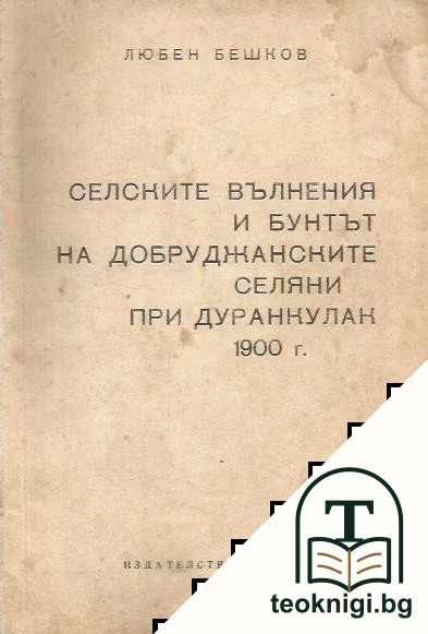 Селските вълнения и бунтът на добруджанските селяни при Дуранкулак 1900 г. — корица