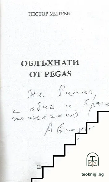 Облъхнати от Pegas — снимка 2