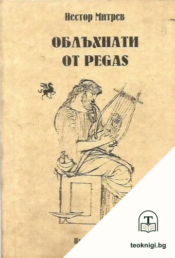 Облъхнати от Pegas — корица