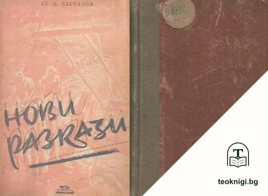 Нови разкази — корица