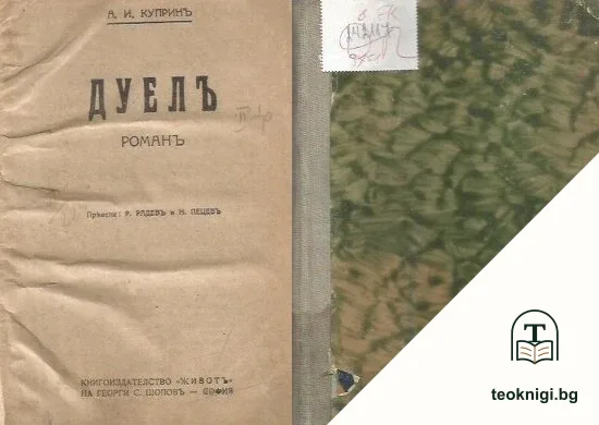 Дуелъ — корица